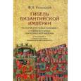 russische bücher: Успенский Ф. И. - Гибель Византийской империи