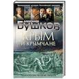 russische bücher: Александр Бушков - Крым и крымчане. Тысячелетняя история раздора