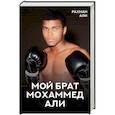 russische bücher: Али Р. - Мой брат Мохаммед Али