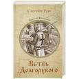 russische bücher: Ильинский Н.И. - Ветвь Долгорукого