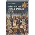 russische bücher: Елисеев М.Б. - Войны и битвы домонгольской Руси