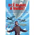 russische bücher: Оусланд Б. - Все выше и выше !Сенсационные воздушные путешествия Руала Амундсена