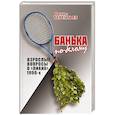 russische bücher: Терентьев Д. - Банька по-белому. Взрослые вопросы о "лихих" 1990-х