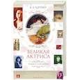 russische bücher: Гортнер К. - Великая актриса. Роман о Саре Бернар