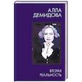 russische bücher: Демидова А.С. - Вторая реальность