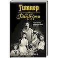 russische bücher: Лонго Д. - Гитлер и Габсбурги. Месть фюрера правящему дому Австрии