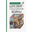 russische bücher: Гольц К. - Шлезвиг-гольштейские войны