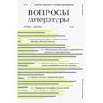 russische bücher:  - Журнал критики и литературоведения "Вопросы Литературы". № 6. 2020. Ноябрь-декабрь