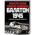 russische bücher: Алексей Исаев, Максим Коломиец - Балатон 1945. Разгром танковой армии СС
