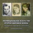 russische bücher: Афонина К. В. - Неофициальное искусство Второй мировой войны. Елена Марттила. Павел Афонин. Сергей Бабков