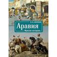 russische bücher: Сенченко И. - Объединенные Арабские Эмираты.Лицом к лицу с новым чудом света