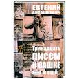 russische bücher: Анташкевич Евгений Михайлович - Тринадцать писем к Сашке и ещё..