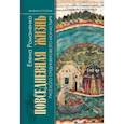 russische bücher: Романенко Елена Владимировна - Повседнев. жизнь русского средневекового монастыря