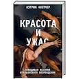 russische bücher: Кэтрин Флетчер - Красота и ужас. Правдивая история итальянского Возрождения
