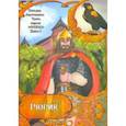 russische bücher: Воротникова Татьяна Анатольевна - Рюрик 862-879. Книга 1. Сокол