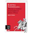 russische bücher: Превас Д. - Клятва Ганнибала: Жизнь и войны величайшего врага Рима