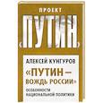 russische bücher: Юрий Мухин - Путин и Лукашенко. Операция «Белоруссия»