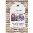russische bücher: Толочко П. - Древнерусская народность