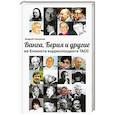 russische bücher: Смирнов А. - Ванга, Берия и другие из блокнота корреспонд. ТАСС