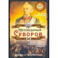 russische bücher: Шамбаров Валерий Евгеньевич - Непобедимый Суворов. Измаил, Альпы и другие славные сражения