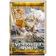 russische bücher: Мова Джулио - Тайна золотого времени