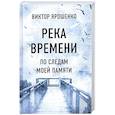 russische bücher: Ярошенко В.Н. - Река времени. По следам моей памяти