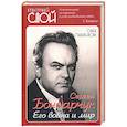 russische bücher: Палатникова О.А. - Сергей Бондарчук. Его война и мир