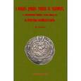 russische bücher: Дорн Борис Андреевич - О походах древних русских в Табаристан, с дополнительными сведениями о других набегах их