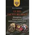 russische bücher: Солоневич Иван Лукьянович - XX век. Так что же было? Монархия, коммунизм, национал-социализм