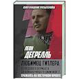 russische bücher: Леон Дегрелль - Любимец Гитлера: От рядового вермахта до командующего дивизией СС. Сражаясь на Восточном фронте