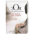 russische bücher: Кожемяко Виктор Стефанович - Зоя Космодемьянская. Не бойся, мы умрем