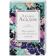 russische bücher: Эдуард Асадов - Интервью у собственного сердца. 2