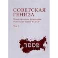 russische bücher: Эстрайх Г. - Советская гениза.Новые архивные разыскания по истории евреев СССР.Том 1