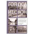 russische bücher: Кубрякова Е. В. - Зазеркалье Петербурга. Путешествие в историю