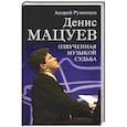 russische bücher: Румянцев А.Г. - Денис Мацуев. Озвученная музыкой судьба