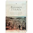 russische bücher: Хили Дан, Алексопулос Гольфо - Феномен ГУЛАГа.Интерпретации,сравнения,исторический контекст