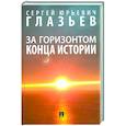 russische bücher: Глазьев С. - За горизонтом конца истории