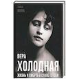 russische bücher: Бенуа Софья - Вера Холодная. Жизнь и смерть в стиле Гэтсби