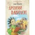 russische bücher: Носырев Илья Николаевич - Древний Вавилон