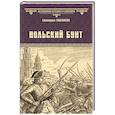 russische bücher: Глаголева Е. - Польский бунт