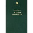 russische bücher: Баррюэль Огюстен - История якобинства
