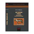 russische bücher: Циркин Юлий Беркович - История Рима