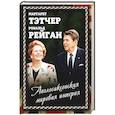 russische bücher: Тэтчер Маргарет - Англосаксонская мировая империя