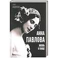 russische bücher: Андреева Юлия Игоревна - Анна Павлова. Жизнь в танце