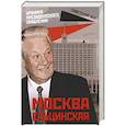 russische bücher: Вострышев Михаил Иванович - Москва ельцинская: хроники президентского правления