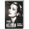 russische bücher: Таничева Елена - Грейс Келли. Как стать принцессой…