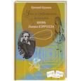 russische bücher: Кружков Григорий Михайлович - Что и требовалось доказать. Жизнь Льюиса Кэрролла