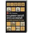 russische bücher: Алексеев Сергей Викторович - Владимир Святой. Ярослав Мудрый. Великие князья