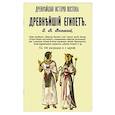 russische bücher: Рагозина Зинаида Алексеевна - Древнейший Египет