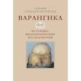 russische bücher: Стендер-Петерсен Адольф - Варангика:историко-филологические исследования